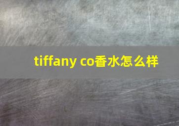 tiffany co香水怎么样